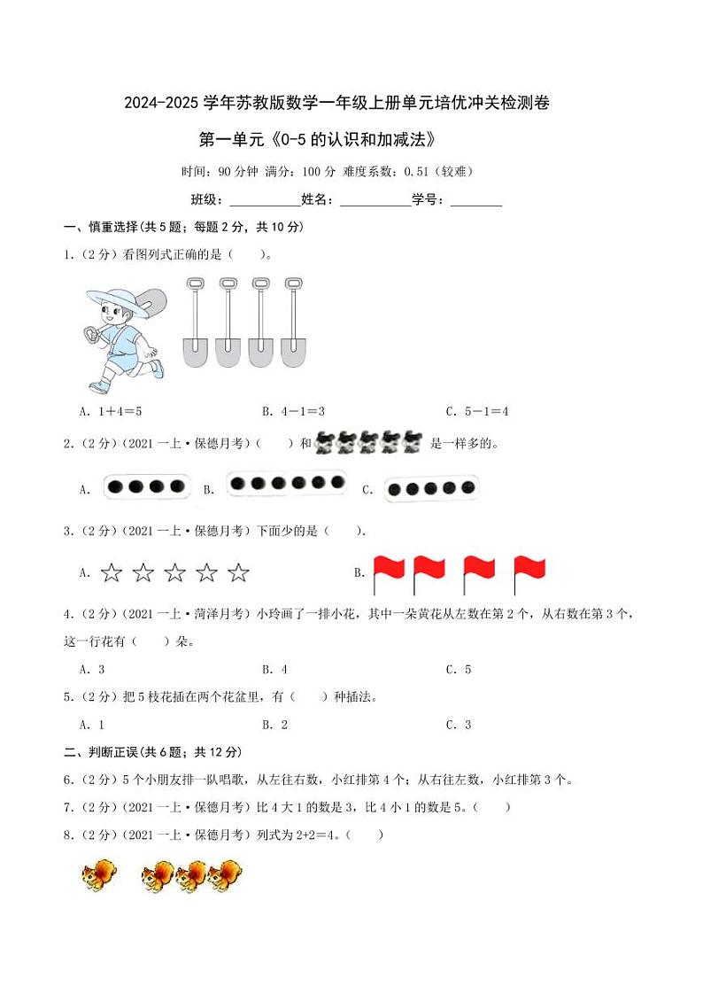 第一单元《0-5的认识和加减法》--一年级上册数学单元检测卷 苏教版01