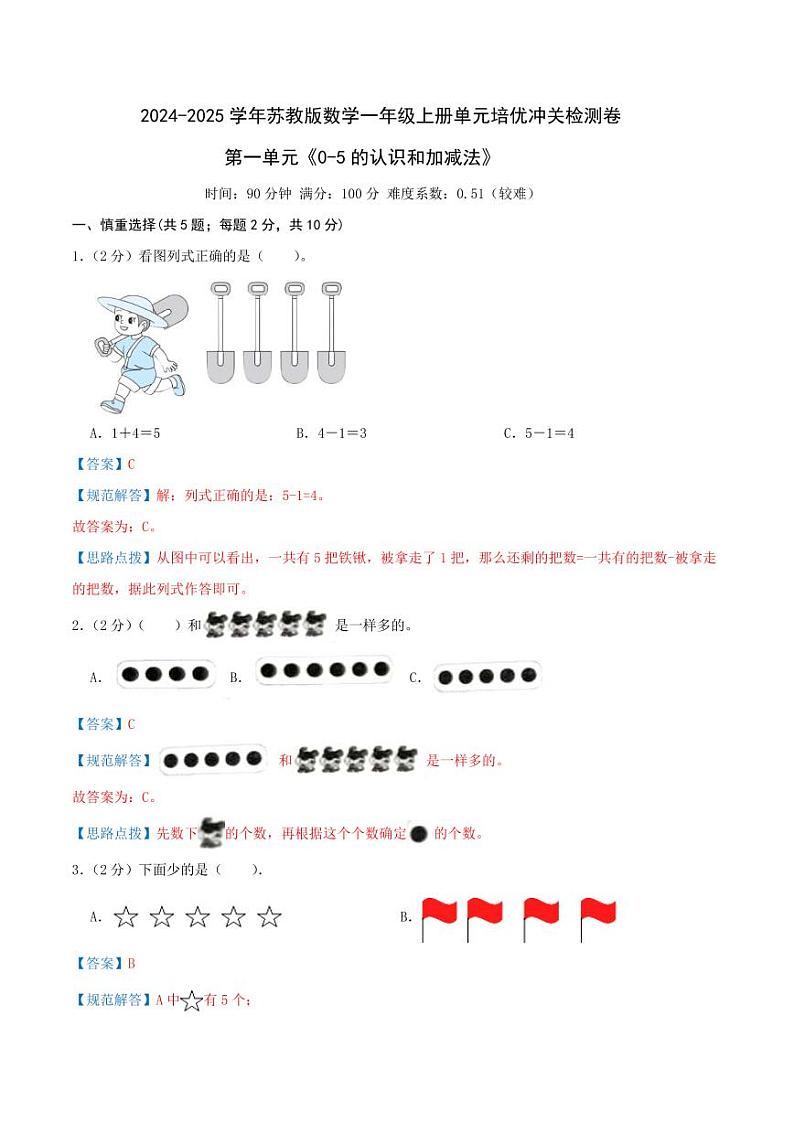 第一单元《0-5的认识和加减法》--一年级上册数学单元检测卷 苏教版01