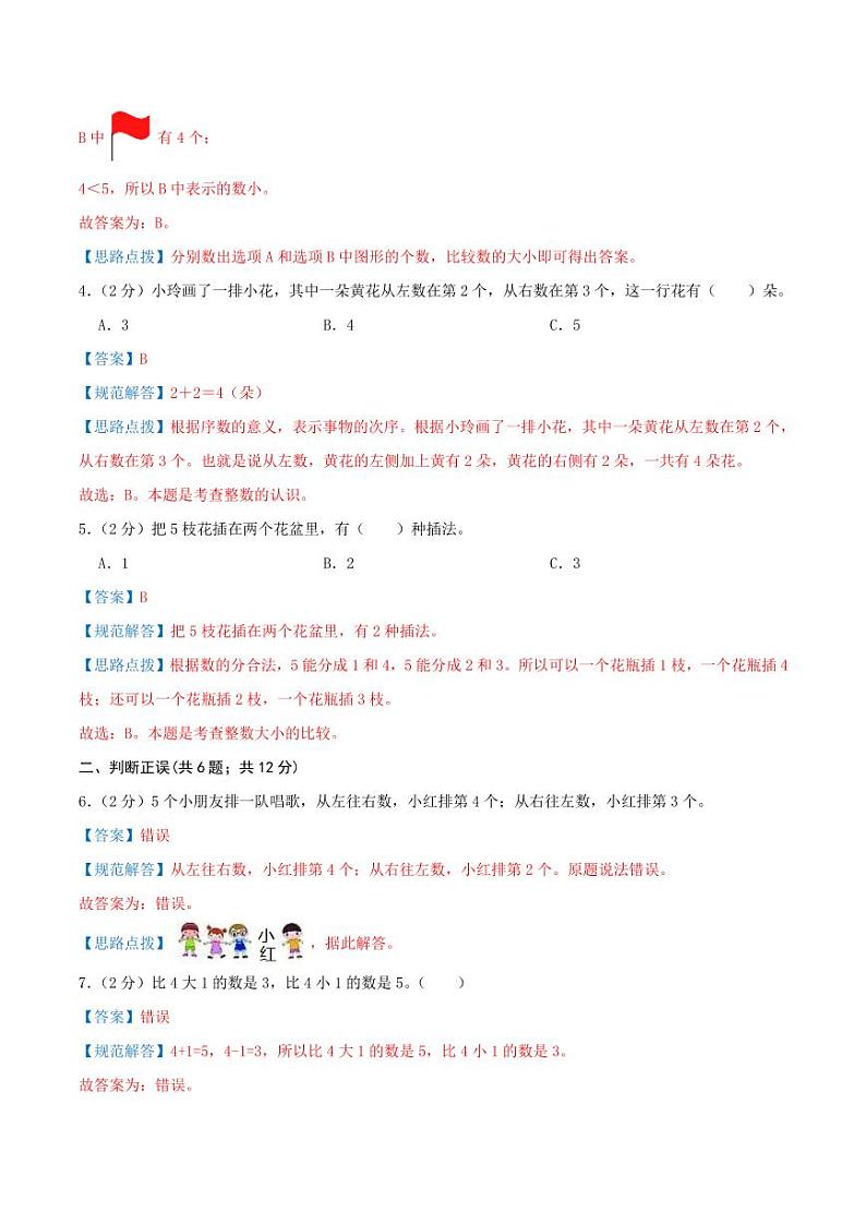 第一单元《0-5的认识和加减法》--一年级上册数学单元检测卷 苏教版02