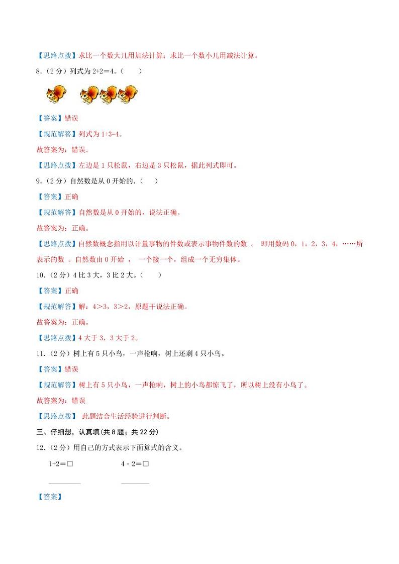 第一单元《0-5的认识和加减法》--一年级上册数学单元检测卷 苏教版03