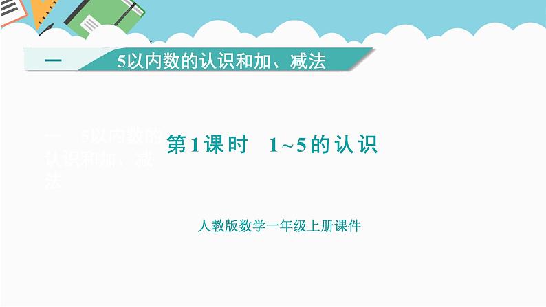 人教版（2024）数学一年级 第一单元 第1课时 1~5的认识 课件01