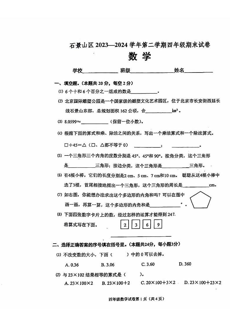 北京市石景山区2023-2024学年四年级下学期期末数学测试卷01
