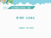 人教版（2024）数学一年级上册 第一单元 第7课时 认识减法 课件