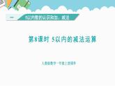 人教版（2024）数学一年级上册 第一单元 第8课时 5以内的减法运算 课件