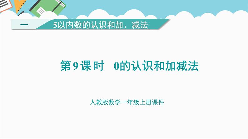 人教版（2024）数学一年级上册 第一单元 第9课时 0的认识和加、减法 课件01