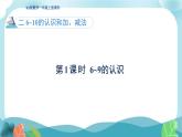 人教版（2024）数学一年级上册 第二单元 第1课时 6~9的认识 课件