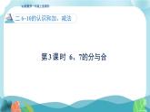 人教版（2024）数学一年级上册 第二单元 第3课时  6~7分与合 课件