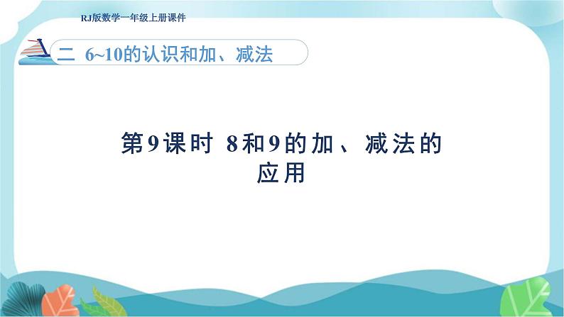 人教版（2024）数学一年级上册 第二单元 第9课时 8和9的加、减法的应用 课件第1页