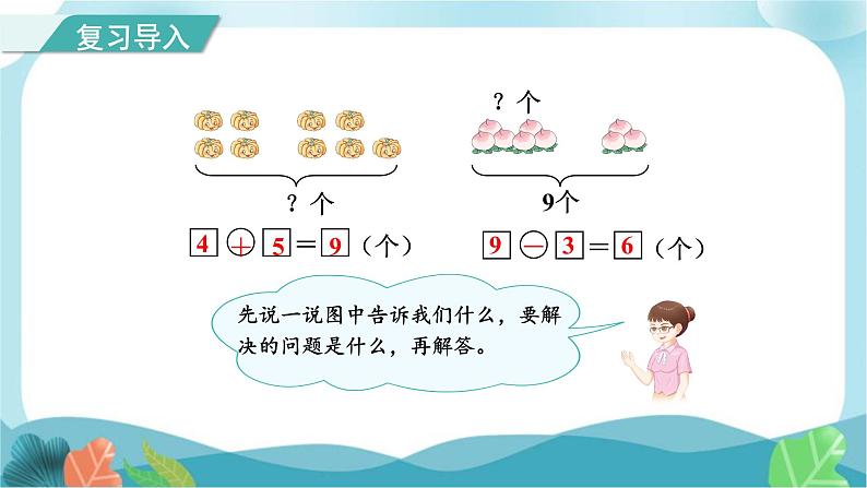 人教版（2024）数学一年级上册 第二单元 第9课时 8和9的加、减法的应用 课件第2页