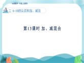 人教版（2024）数学一年级上册 第二单元 第13课时 加、减混合 课件