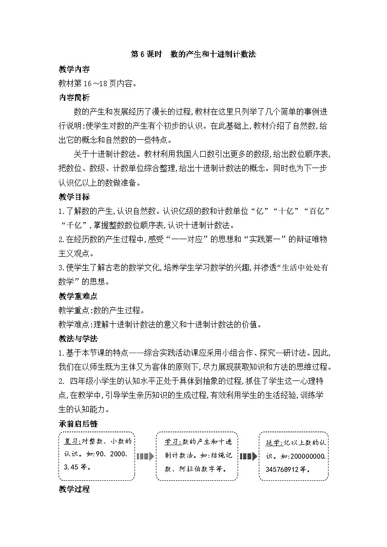 人教版四年级数学上册第一单元第六课时数的产生和十进制计数法教案第1页