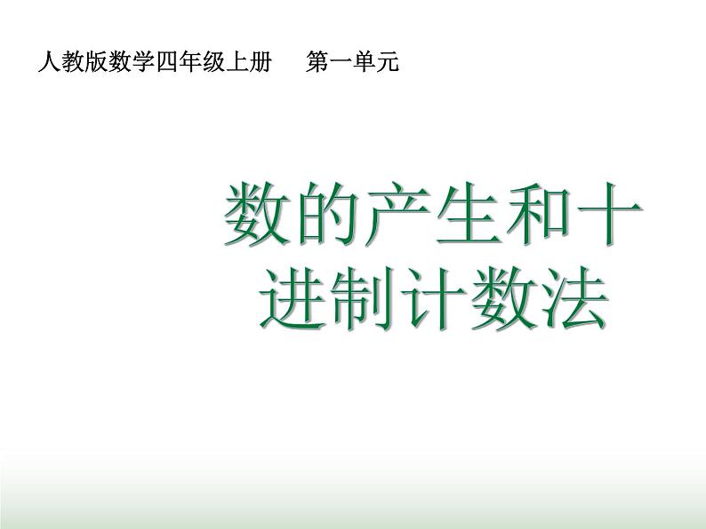 人教版四年级数学上册第一单元第七课时数的产生、十进制计数法课件第1页