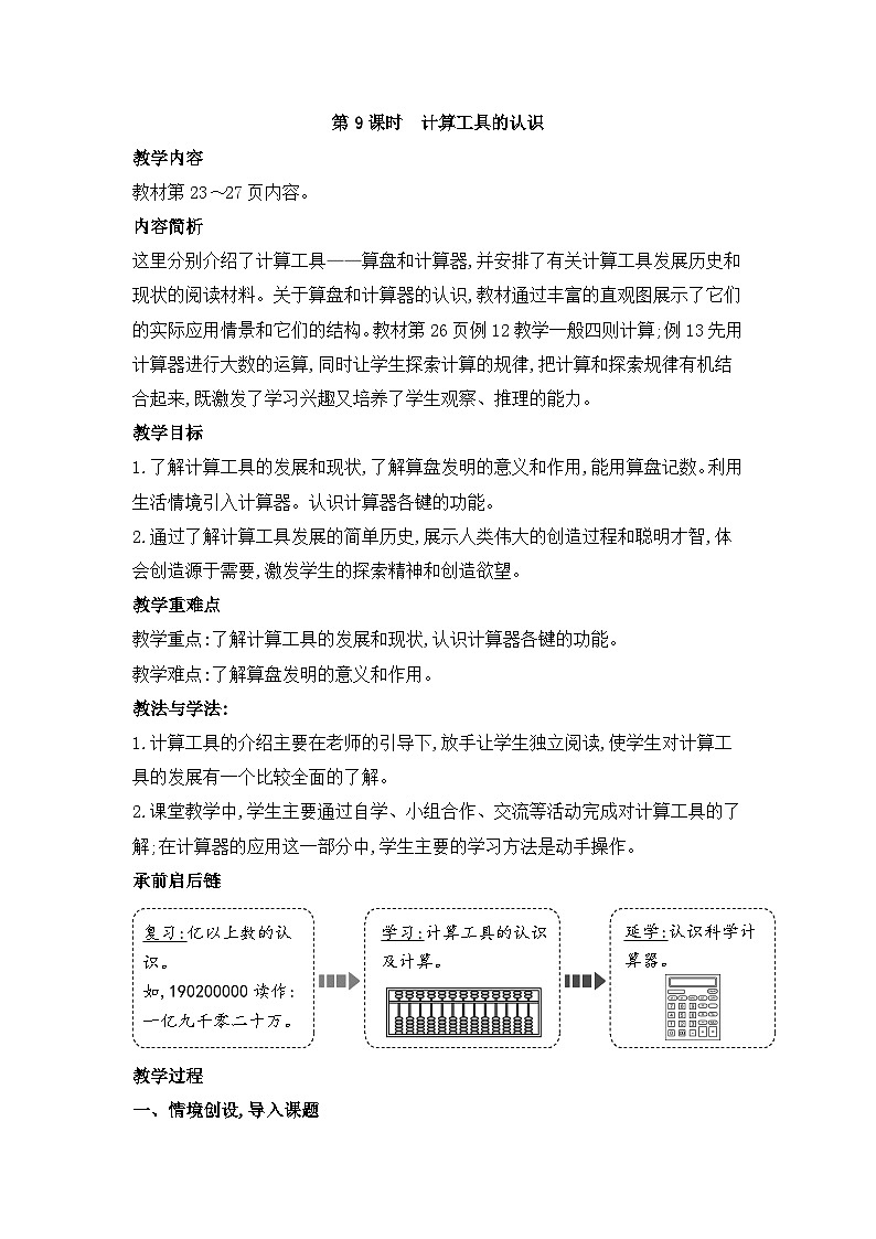 人教版四年级数学上册第一单元第九课时计算工具的认识教案第1页