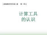 人教版四年级数学上册第一单元第十一课时计算工具的认识课件