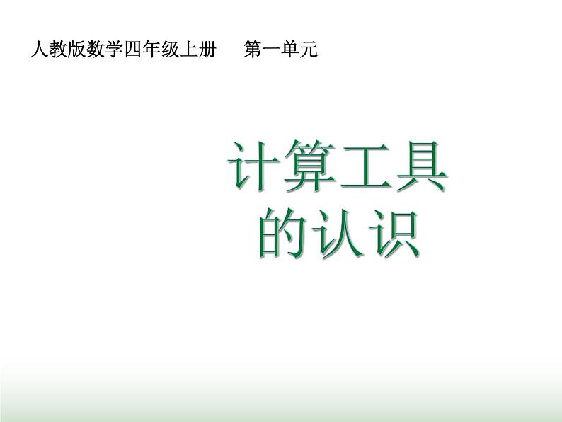 人教版四年级数学上册第一单元第十一课时计算工具的认识课件01