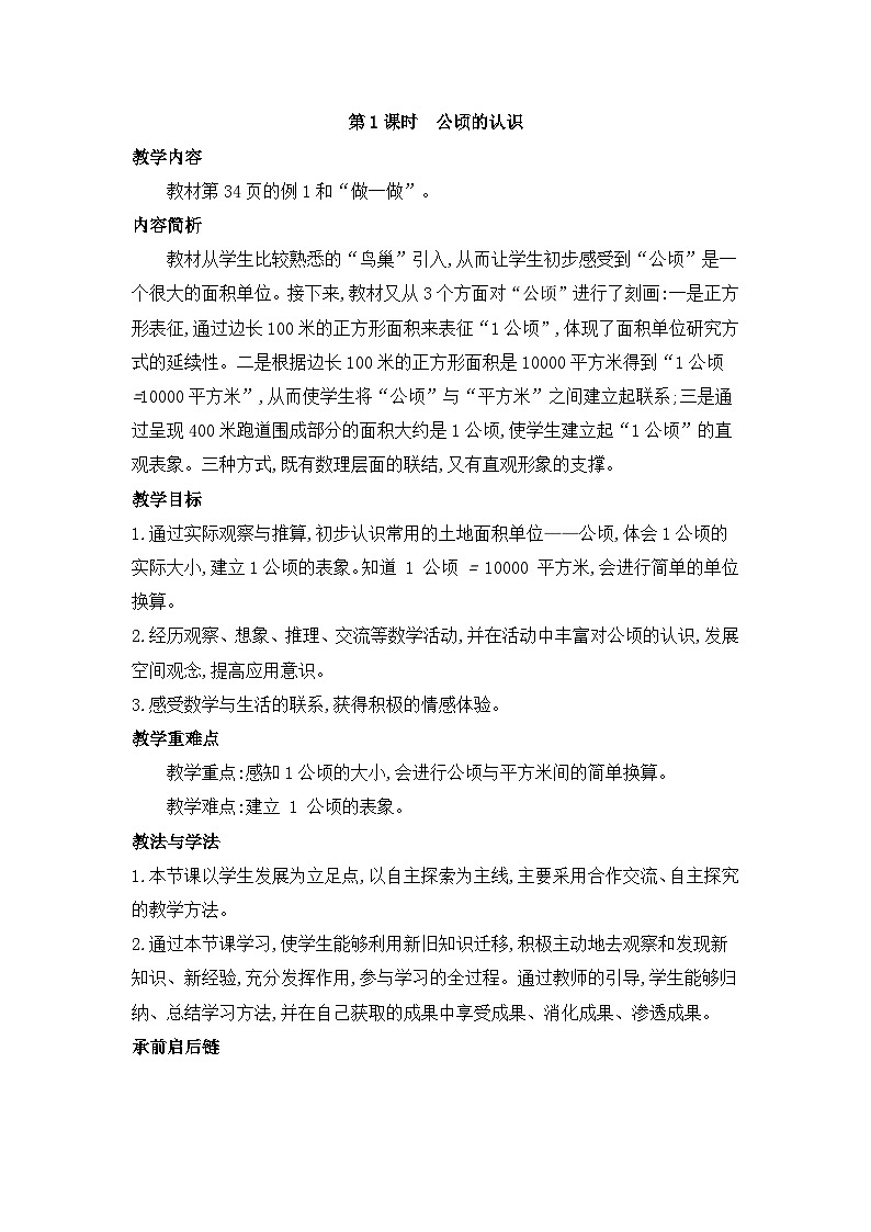 人教版四年级数学上册第二单元第一课时公顷的认识教案第1页