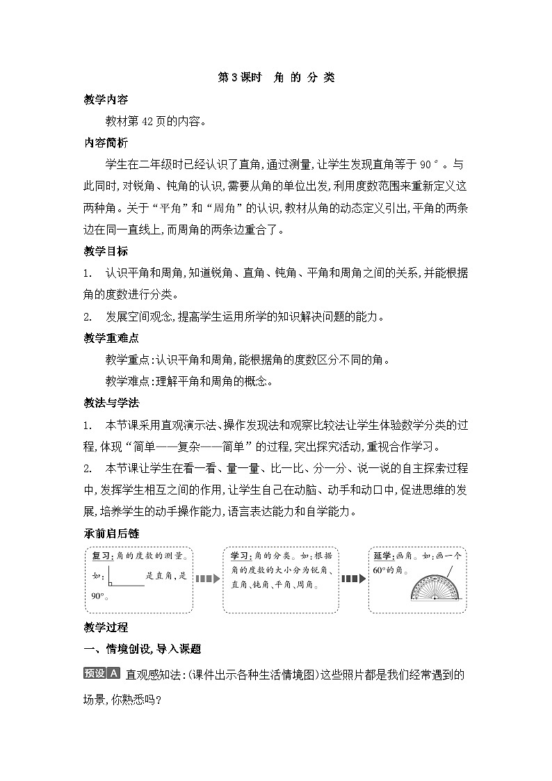人教版四年级数学上册第三单元第三课时角的分类教案第1页