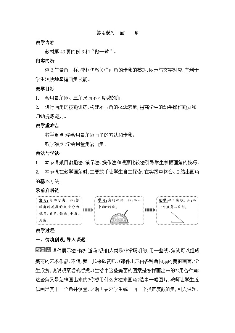 人教版四年级数学上册第三单元第四课时画角教案第1页