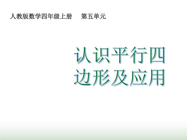 人教版四年级数学上册第五单元第四课时认识平行四边形及应用课件第1页