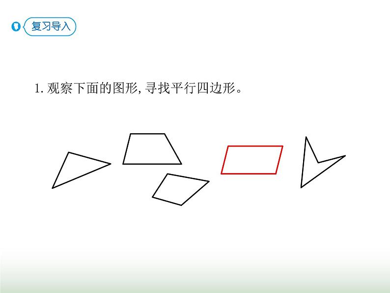 人教版四年级数学上册第五单元第四课时认识平行四边形及应用课件第2页