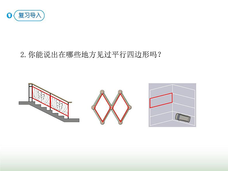 人教版四年级数学上册第五单元第四课时认识平行四边形及应用课件第3页