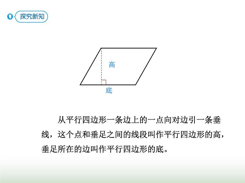 人教版四年级数学上册第五单元第四课时认识平行四边形及应用课件第8页