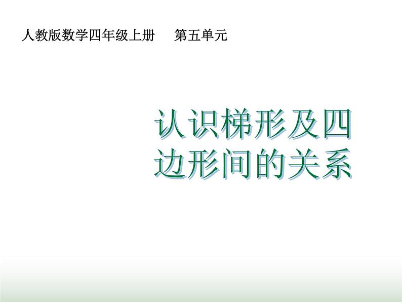 人教版四年级数学上册第五单元第五课时认识梯形及四边形间的关系课件第1页