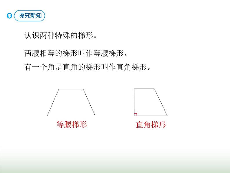 人教版四年级数学上册第五单元第五课时认识梯形及四边形间的关系课件第6页