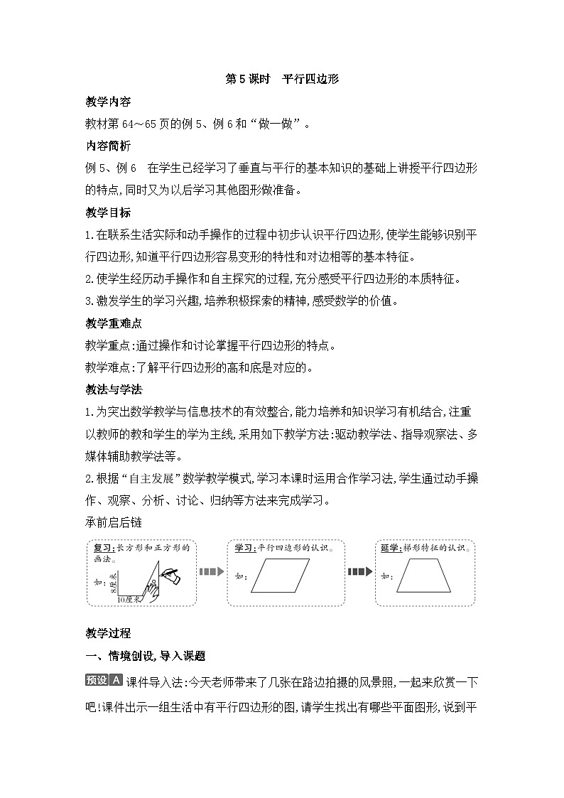 人教版四年级数学上册第五单元第五课时平行四边形教案第1页