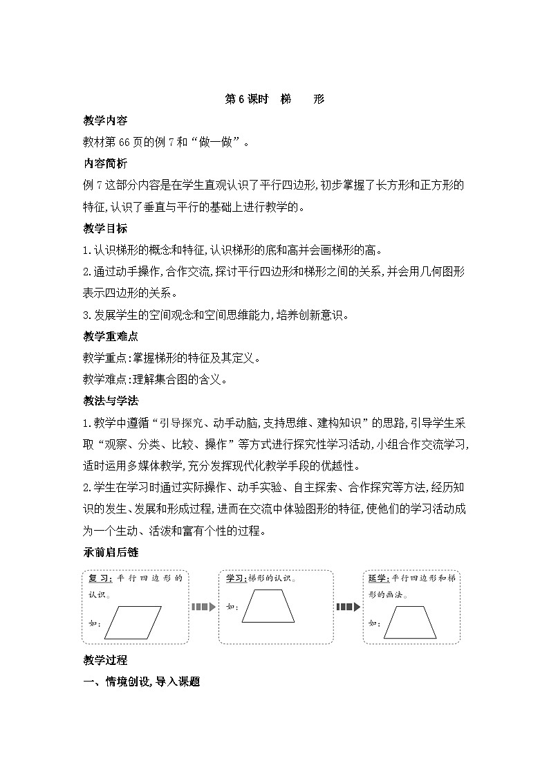 人教版四年级数学上册第五单元第六课时梯形教案01