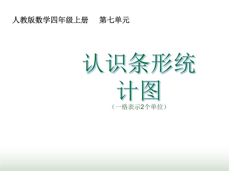 人教版四年级数学上册第七单元2认识条形统计图（一格表示2个单位）课件01