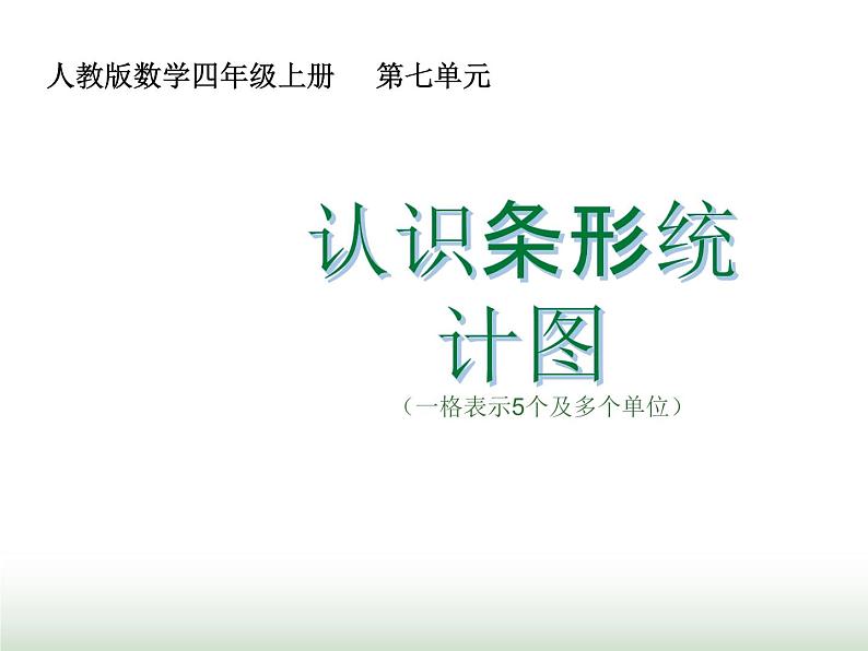 人教版四年级数学上册第七单元3认识条形统计图（一格表示5个及多个单位)课件01