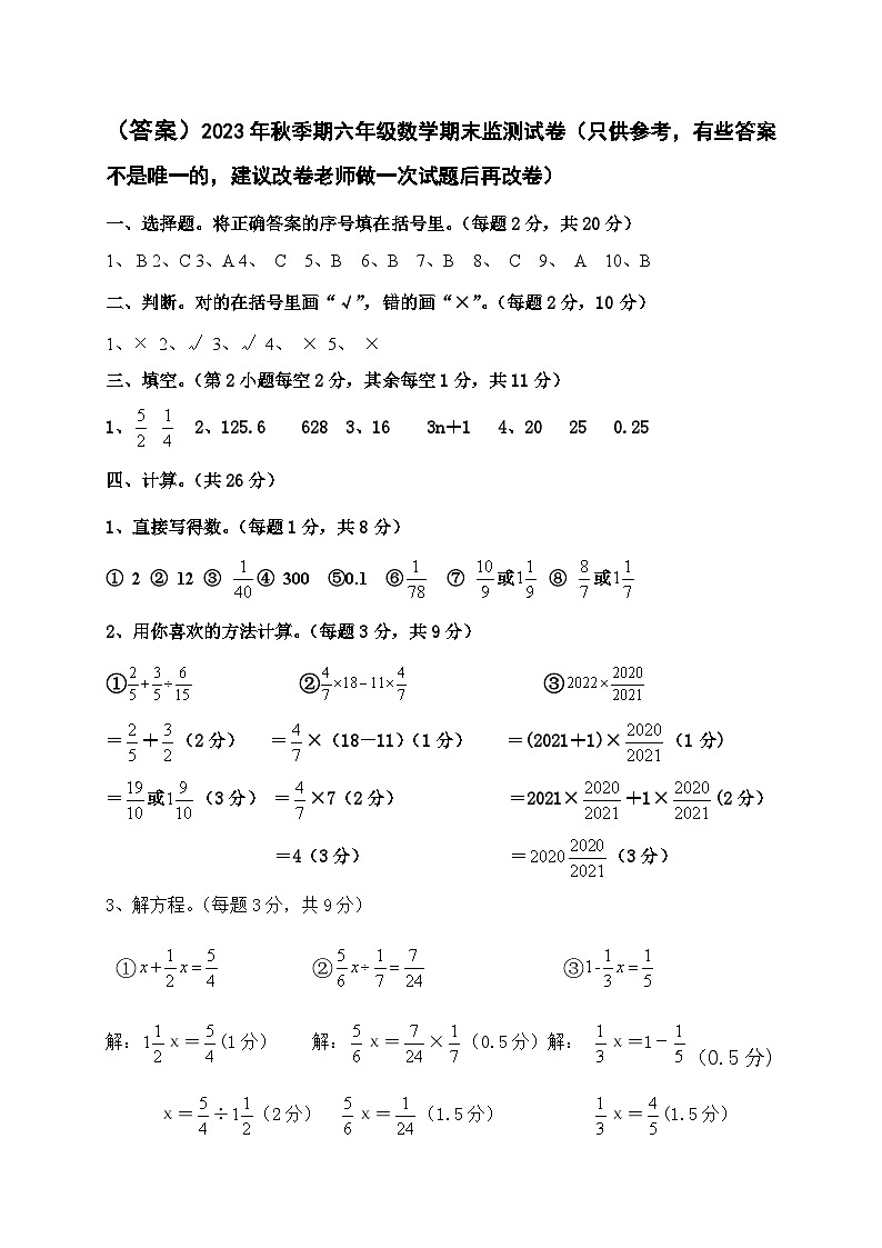 2023年秋季期期末质量监测参考答案_六年级数学第1页