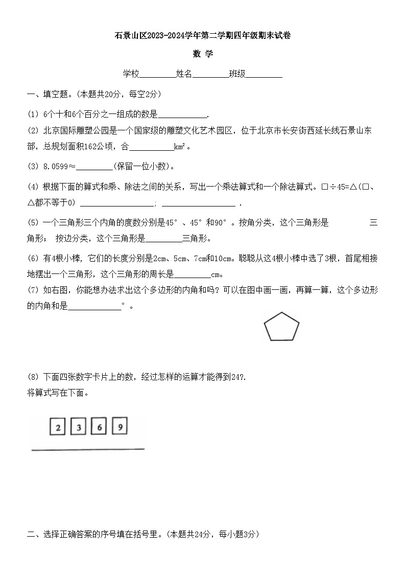 北京市石景山区2023-2024学年四年级下学期期末数学试卷01