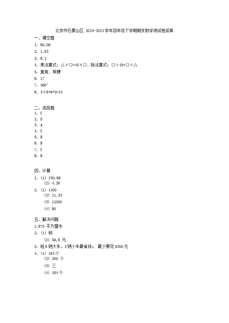 北京市石景山区2023-2024学年四年级下学期期末数学试卷01
