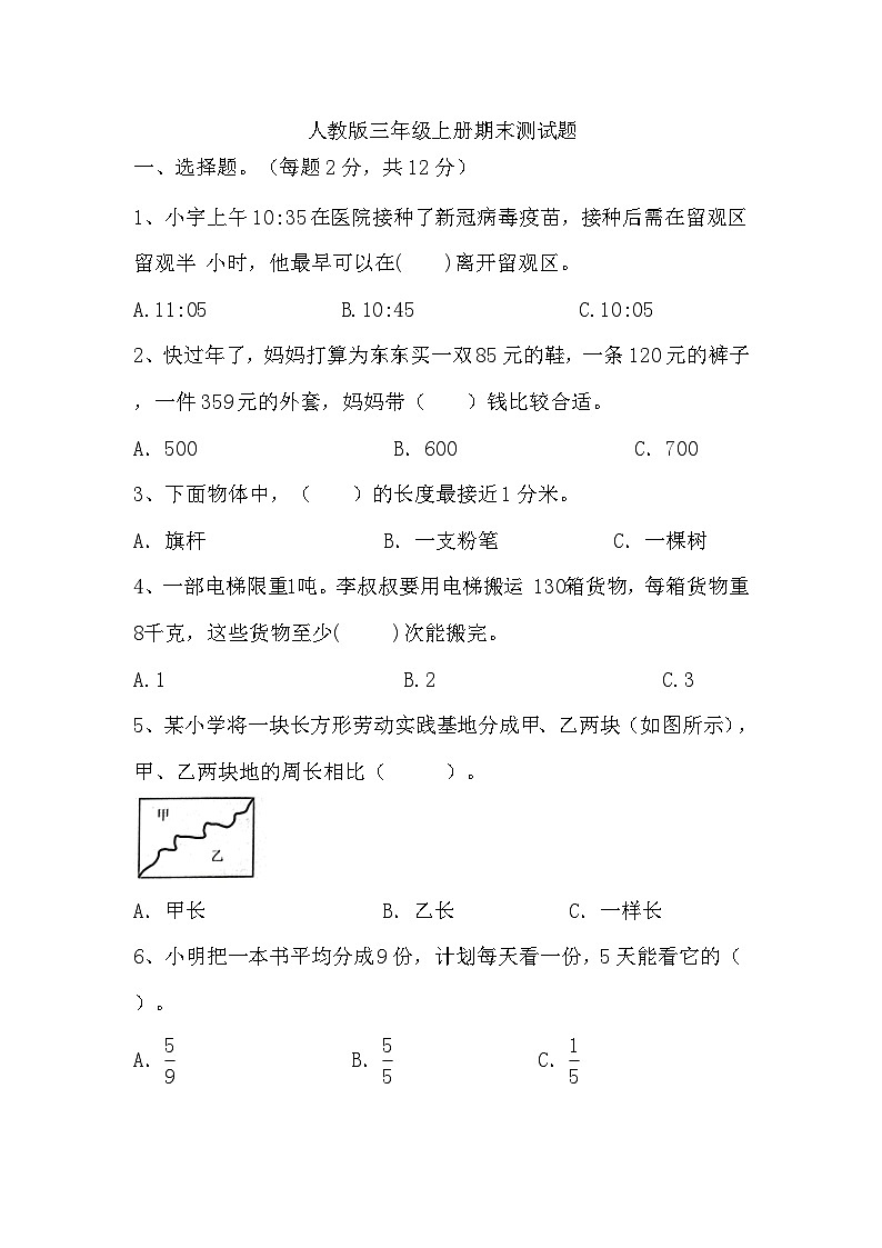 期末测试题（试题）-2024-2025学年三年级上册数学人教版第1页