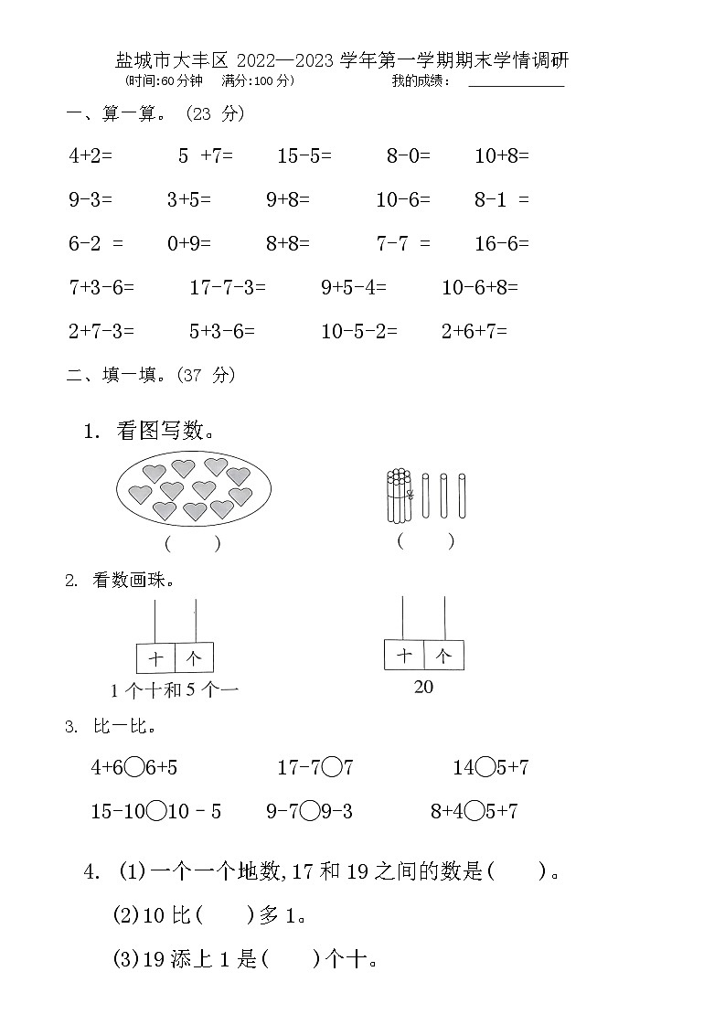 江苏省盐城市大丰区2022—2023学年一年级上学期期末数学试题+01