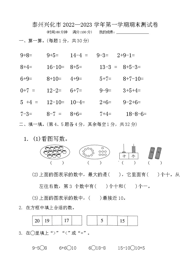 江苏省泰州兴化市2022-2023学年一年级上学期期末数学试题第1页