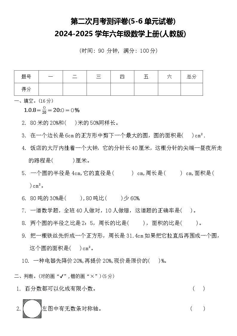 第二次月考测评卷(5_6单元)（试题）-2024-2025学年六年级数学上册人教版01