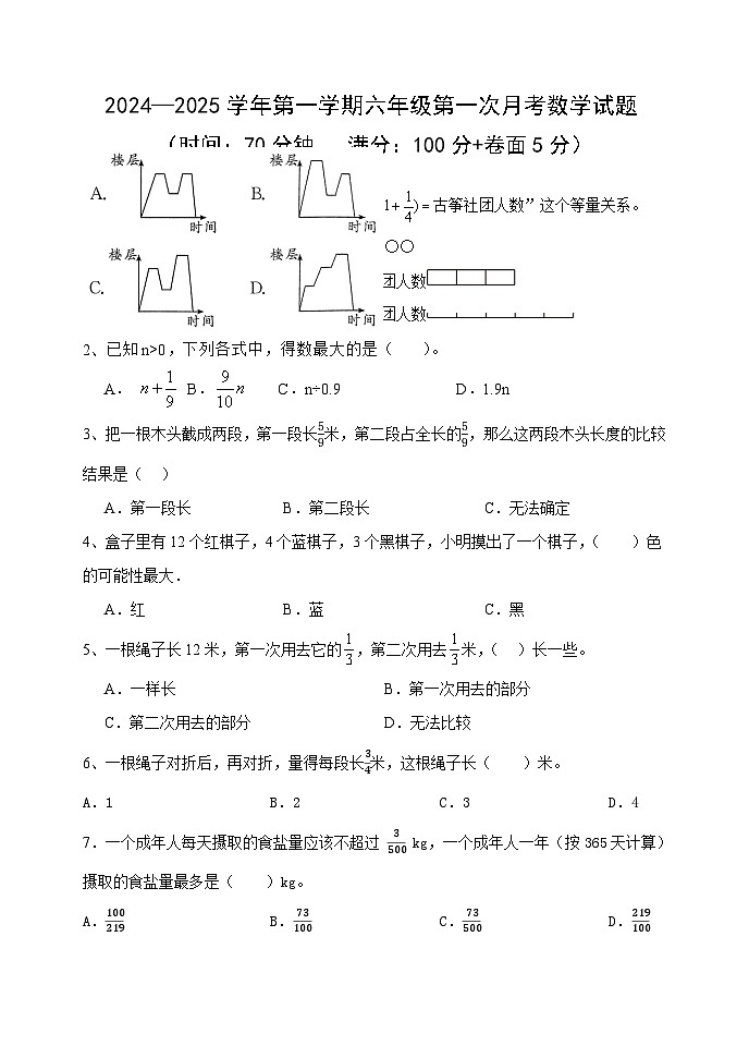 +第一次月考试题++（第1_2单元）（试题）-2024-2025学年六年级上册数学青岛版第1页