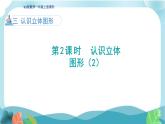 人教版（2024）数学一年级上册 第三单元 第2课时 认识立体图形（2）课件