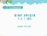 人教版（2024）数学一年级上册 第五单元 第3课时 多种方法计算9、8、7、6加几 课件