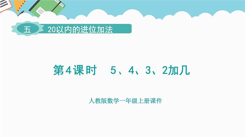 人教版（2024）数学一年级上册 第五单元 第4课时 5、4、3、2加几 课件第1页