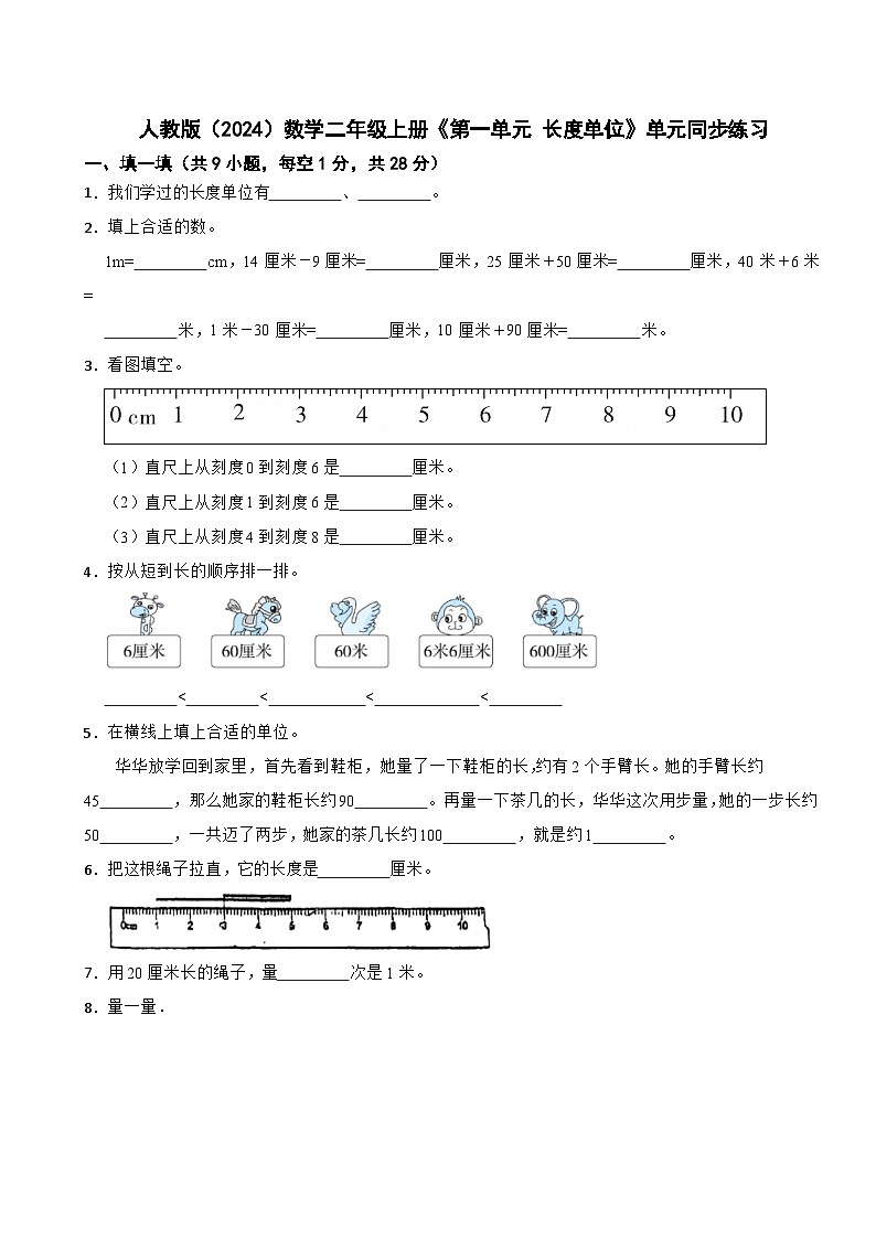 人教版（2024）数学二年级上册《第一单元 长度单位》单元同步练习第1页