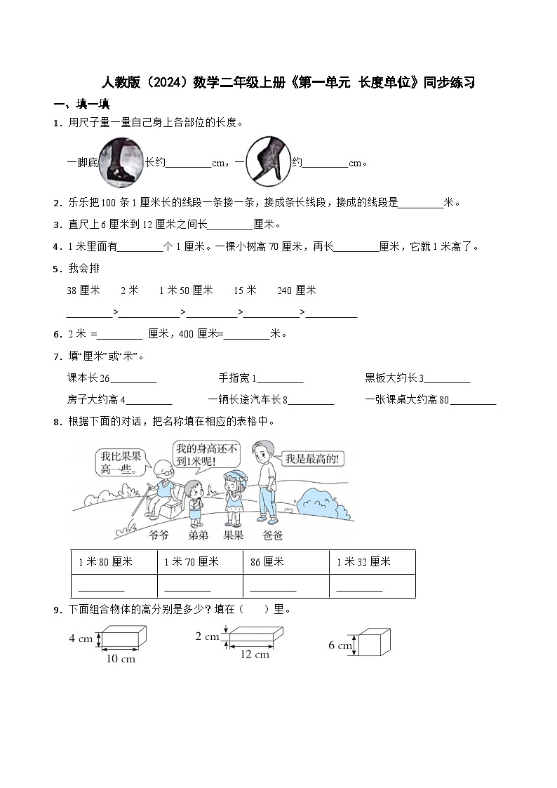 人教版（2024）数学二年级上册《第一单元 长度单位》同步练习第1页