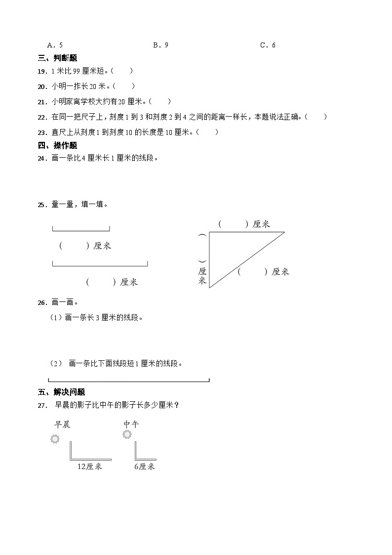 人教版（2024）数学二年级上册《第一单元 长度单位》同步练习第3页