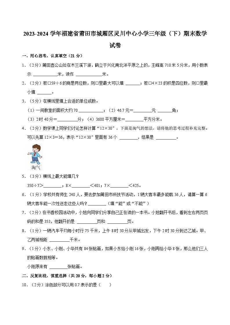2023-2024学年福建省莆田市城厢区灵川中心小学三年级（下）期末数学试卷第1页
