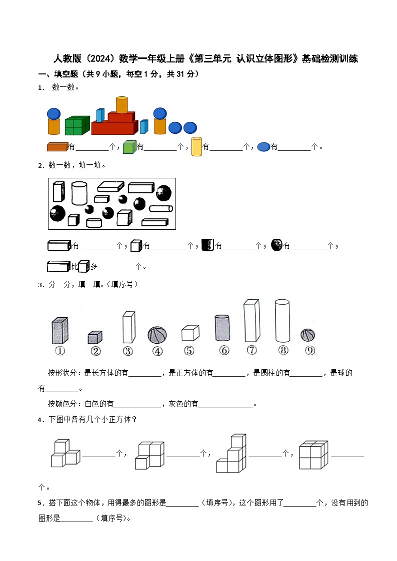 人教版（2024）数学一年级上册《第三单元 认识立体图形》基础检测训练01