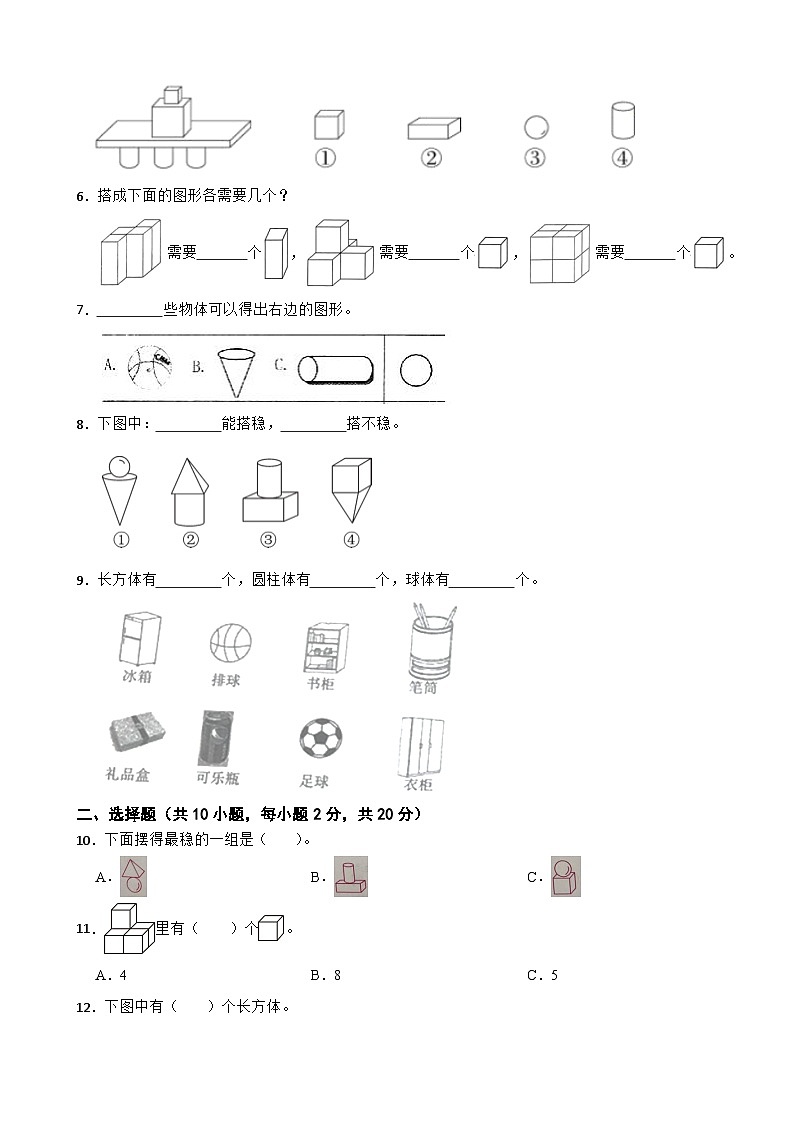 人教版（2024）数学一年级上册《第三单元 认识立体图形》基础检测训练02