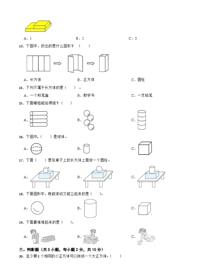 人教版（2024）数学一年级上册《第三单元 认识立体图形》基础检测训练03